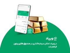 در ویپاد، امکان سرمایه‌گذاری در صندوق طلای ریتون فراهم شد