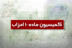 دو حزب جدید از کمیسیون ماده ۱۰ احزاب مجوز گرفتند