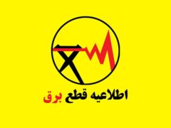 فوری / جدول قطع برق فردا یکشنبه ۳۱ خرداد ۱۴۰۵ منتشر شد