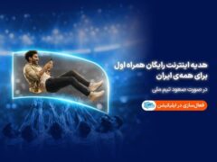 همراه اول با صعود تیم ملی، به ایرانیان اینترنت هدیه می‌دهد