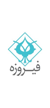 «وفیروزه» در آستانه ورود به بازار سرمایه
