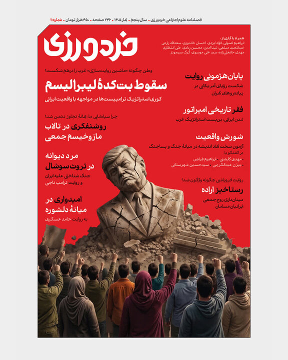 یازدهمین شماره فصل‌نامه «خردورزی» منتشر شد