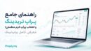 راهنمای جامع پراپ تریدینگ و انتخاب پراپ فرم معتبر پراپ‌ لینک
