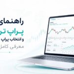 راهنمای جامع پراپ تریدینگ و انتخاب پراپ فرم معتبر پراپ‌ لینک