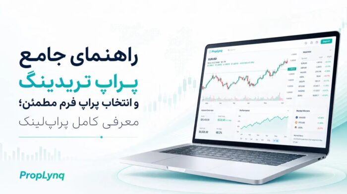راهنمای جامع پراپ تریدینگ و انتخاب پراپ فرم معتبر پراپ‌ لینک