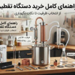 راهنمای کامل خرید دستگاه تقطیر: از انتخاب ظرفیت تا نکات نگهداری