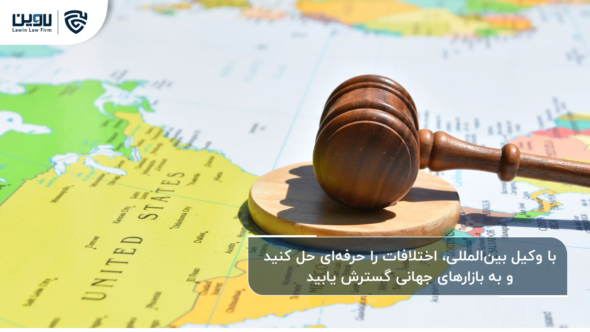 وکیل بین المللی؛ راهنمای مطمئن برای حل اختلافات و توسعه کسب‌وکار در عرصه جهانی