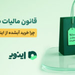 قانون مالیات بر ارزش افزوده طلا؛ چرا خرید آبشده از اینوی معاف از مالیات است؟
