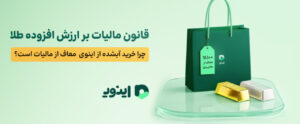 قانون مالیات بر ارزش افزوده طلا؛ چرا خرید آبشده از اینوی معاف از مالیات است؟