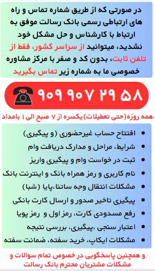 شماره پشتیبانی بانک رسالت