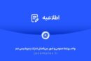 اطلاعیه شفاف‌سازی شرکت پتروشیمی جم در خصوص مالکیت و مدیریت واحد تولیدی پلی‌اتیلن سنگین