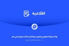 اطلاعیه شفاف‌سازی شرکت پتروشیمی جم در خصوص مالکیت و مدیریت واحد تولیدی پلی‌اتیلن سنگین