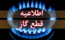 اطلاعیه قطع گاز امروز چهارشنبه ۱۷ تیر ۱۴۰۵ / گاز این مناطق ۱۰ ساعت قطع می‌شود