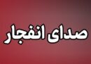 انهدام مهمات باقی‌مانده از جنگ در اطراف بهمئی آغاز می‌شود