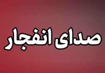 انهدام مهمات باقی‌مانده از جنگ در اطراف بهمئی آغاز می‌شود