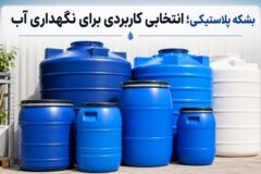 بشکه پلاستیکی؛ انتخاب مناسب برای نگهداری آب و مایعات