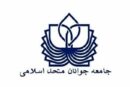 بیانیه جامعه جوانان متحد اسلامی در آستانه تشییع و وداع با امام شهید