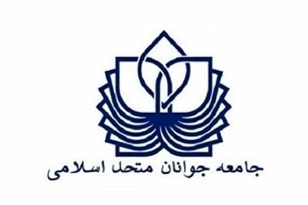 بیانیه جامعه جوانان متحد اسلامی در آستانه تشییع و وداع با امام شهید
