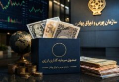 تأمین مالی ارزی از مسیر بورس / صندوق‌های جدید به کمک صادرکنندگان می‌آیند