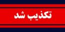 تکذیب انفجار در چابهار| فوران آتش برای مخزن سوخت بود