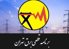 جدول قطعی برق تهران امروز سه‌شنبه ۳۰ تیر ۱۴۰۵ / خاموشی‌ها چند ساعته است؟
