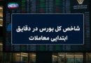 جهش ۳۰ هزار واحدی شاخص کل / بورس مرداد را طوفانی آغاز کرد