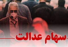 خبر مهم برای سهامداران عدالت / شورای عالی بورس برای سهام عدالت ضرب‌الاجل تعیین کرد