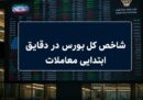 رشد 81 هزار واحدی بورس در آغاز معاملات؛شاخص کل به آستانه 5 میلیون رسید