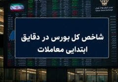 رشد 81 هزار واحدی بورس در آغاز معاملات؛شاخص کل به آستانه 5 میلیون رسید