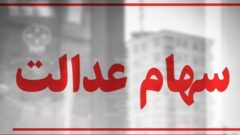 سهام عدالت همچنان در بلاتکلیفی / چرا پرونده سهام عدالت بسته نمی‌شود؟