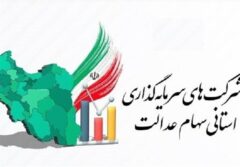 ضرب‌الاجل ۲۱ روزه برای شرکت‌های استانی سهام عدالت / جزئیات جدید اعلام شد