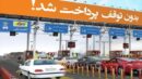 عوارض آزادراه های کشور در سال ۱۴۰۵ اعلام شد