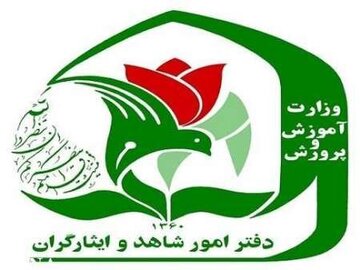 نحوه ثبت‌نام فرزندان شهدا و مجروحان شدید جنگ‌های اخیر در مدارس شاهد اعلام شد