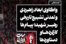 نشست «واکاوی ابعاد راهبردی و تمدنی تشییع تاریخی رهبر شهید»