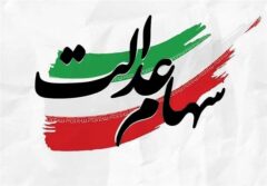 هشدار مجلس درباره آزادسازی سهام عدالت / تصمیم شتاب‌زده در بورس نگیرید