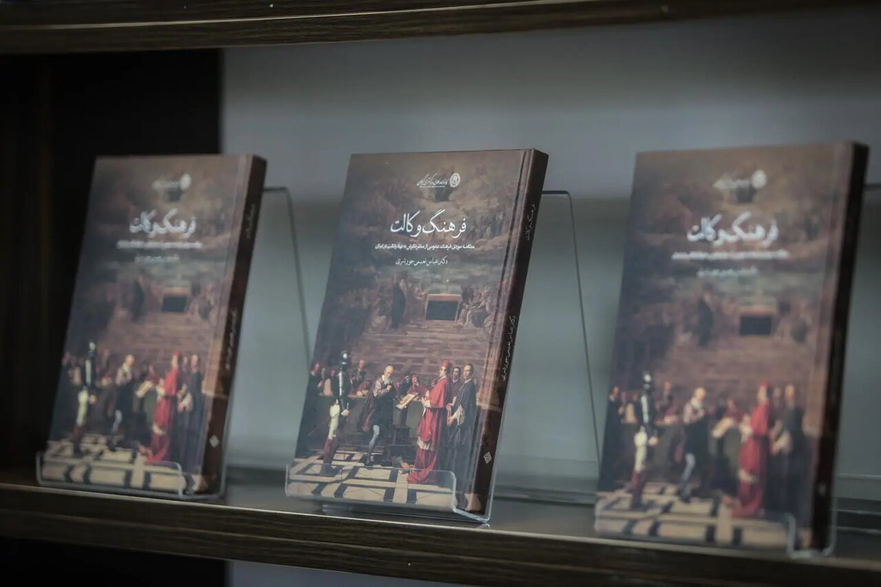 کتاب «فرهنگ وکالت» منتشر شد؛ روایتی پژوهشی از نگاه مردم به نهاد وکالت کتاب «فرهنگ وکالت» منتشر شد؛ روایتی پژوهشی از نگاه مردم به نهاد وکالت