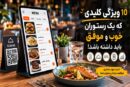 ۱۰ ویژگی کلیدی که یک رستوران خوب و موفق باید داشته باشد