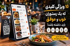 ۱۰ ویژگی کلیدی که یک رستوران خوب و موفق باید داشته باشد