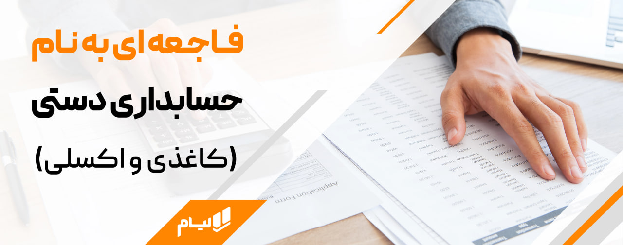 فاجعه ای به نام حسابداری دستی (کاغذی و اکسلی)