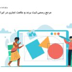 مرجع رسمی ثبت برند و علامت تجاری در ایران کجاست؟