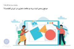 برای ثبت برند باید کجا رفت؟