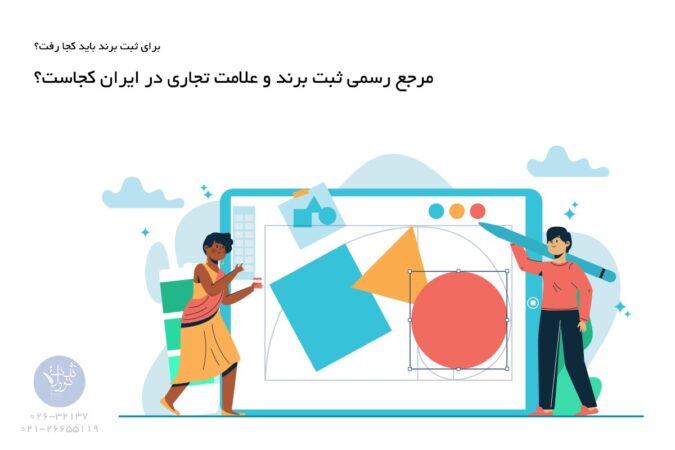 برای ثبت برند باید کجا رفت؟