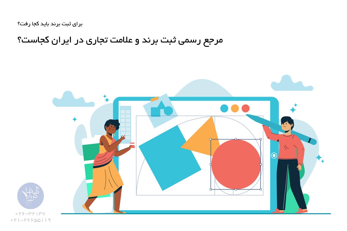 برای ثبت برند باید کجا رفت؟