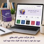 خرید آنلاین کتاب‌های کنکور از سایت مازمارکت