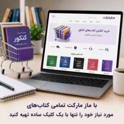 خرید آنلاین کتاب‌های کنکور از سایت مازمارکت