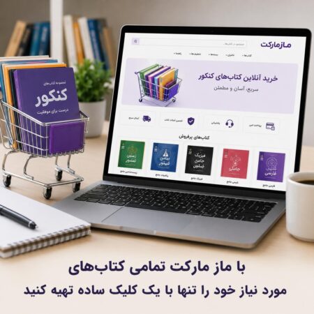 خرید آنلاین کتاب‌های کنکور از سایت مازمارکت