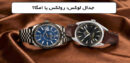 مقایسه ساعت مچی برند Omega و Rolex؛ کدام برند را باید انتخاب کنید؟