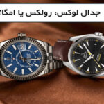 مقایسه ساعت مچی برند Omega و Rolex؛ کدام برند را باید انتخاب کنید؟
