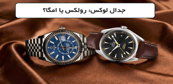 مقایسه ساعت مچی برند Omega و Rolex؛ کدام برند را باید انتخاب کنید؟