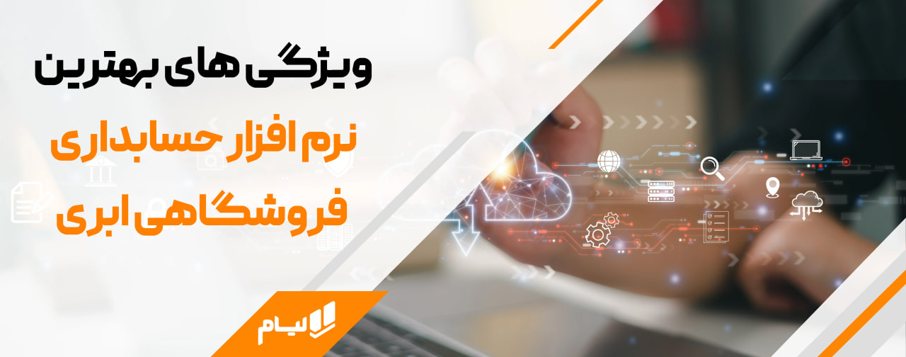 ویژگی های بهترین نرم افزار حسابداری فروشگاهی ابری